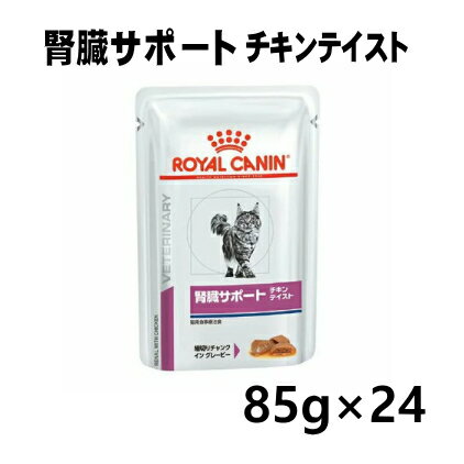 ロイヤルカナン 猫用 腎臓サポート チキンテイスト ウエット 85g/24 パウチ