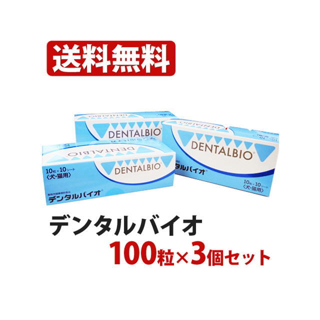 【賞味期限2027.1月】【3個】犬猫用 デンタルバイオ 100粒 / 3個セット