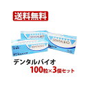 【賞味期限2027.1月】【3個】犬猫用 デンタルバイオ 100粒 / 3個セット