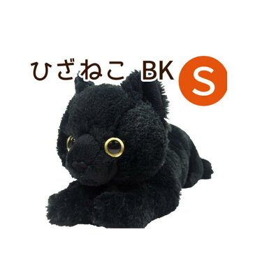 猫ぬいぐるみ ひざねこ S ブラック BK ペットグッズ 猫用品 オーナーグッズ