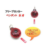 ポスト投函 フリーブロッカー ネオ ペンダント 超音波式 ノミ・ダニ防除装置 犬用品 犬 猫用品 猫 ペットグッズ ペット用品 首輪