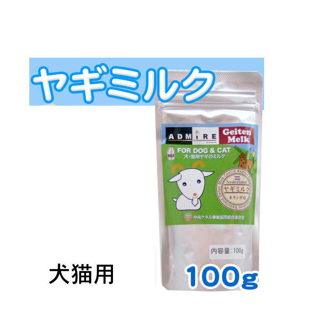 【賞味期限2024.10.16】【F】【ポスト投函】オランダ産 ヤギミルク 全脂粉乳 100g 高栄養 母乳 子猫 子犬 老犬 高齢犬 高齢猫 ペット 犬 猫 サプリメント ミルク