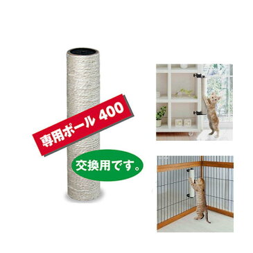 交換用 キャットわくわくポール専用ポール400 爪とぎ ペット ペット用品 猫 猫用品