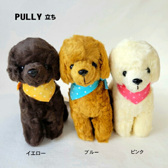 ぬいぐるみ プーリー バンダナ 立ち プードル PULLY ペット オーナーグッズ 犬