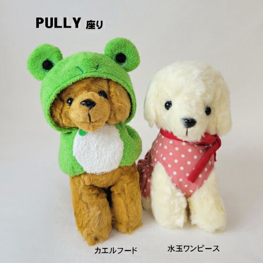 ぬいぐるみ プーリー ウエア 座り プードル PULLY オーナーグッズ 犬