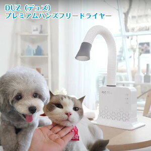 【即納】新型 ハンズフリー ドライヤー ペット用 プレミアム DUZ デュズ ペット用品 犬用品 大型犬 中型犬 小型犬 犬 猫