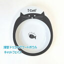 【ポスト投函】猫用 食器 iDog iCat ドゥーエッグ フードボウル 浅皿 キャットフェイス ペット 猫 浅い 低め 低い