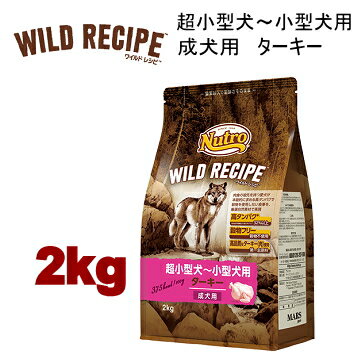 Rakuten - ニュートロ ワイルドレシピ 超小型犬〜小型犬用 成犬用 ターキー 2kg ドッグフード ドライフード グレインフリー 犬用 Nutro wrckat