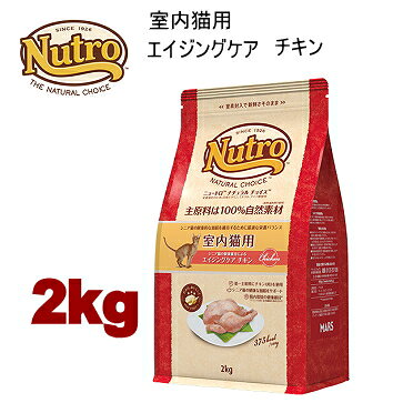 Natural - 2kg ニュートロ ナチュラルチョイス キャット 室内猫用 エイジングケア チキン 2kg 猫用 キャットフード ドライフード