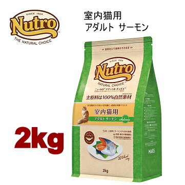 Rakuten - 2kg ニュートロ ナチュラルチョイス キャット 室内猫用 アダルト サーモン 2kg 猫用 キャットフード ドライフード