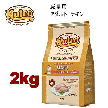 Natural - 2kg ニュートロ ナチュラルチョイス キャット 減量用 アダルトチキン 2kg 猫用 キャットフード ドライフード