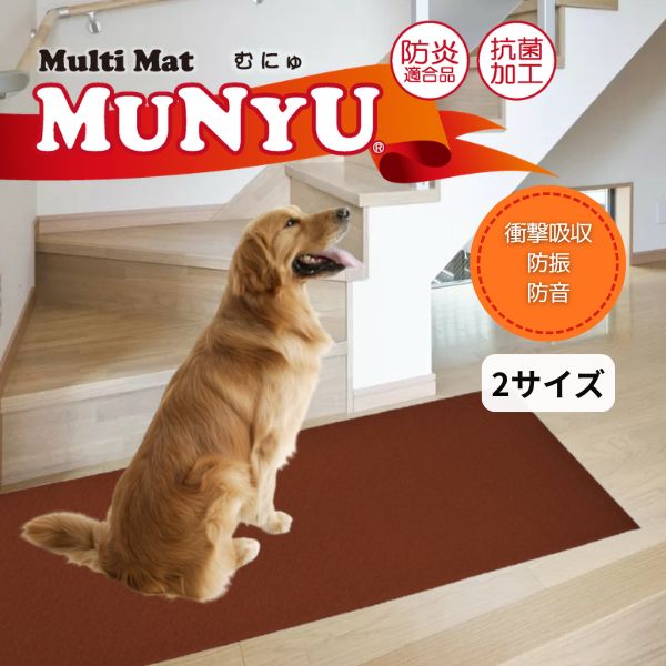 Rakuten - マルチマット むにゅ ムニュ 46×122cm ブラウン　180×122cm ベージュ MUNYU マット ペット 犬 猫 シニア