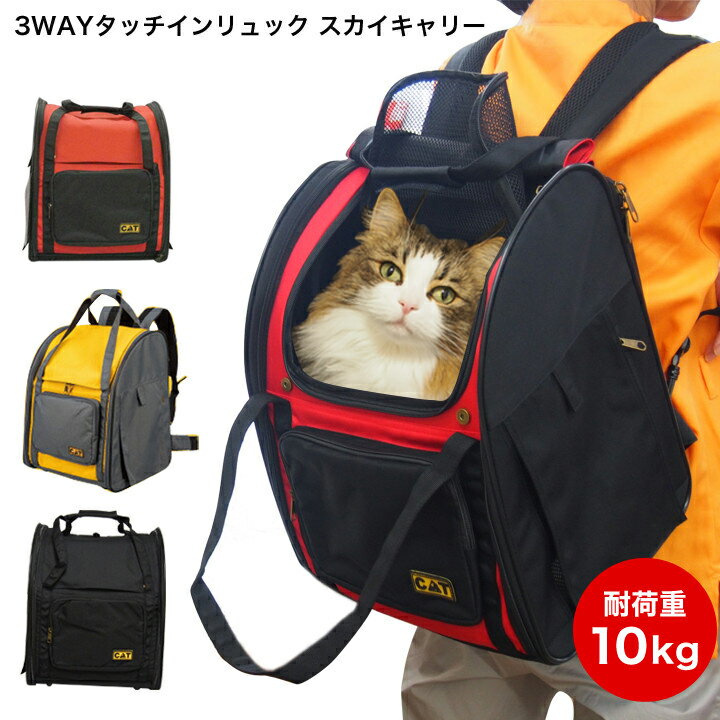 ペットキャリー 【p5535】猫用3WAYタッチインリュック スカイキャリー バッグ ペット用品 猫 リュック ペットキャリー