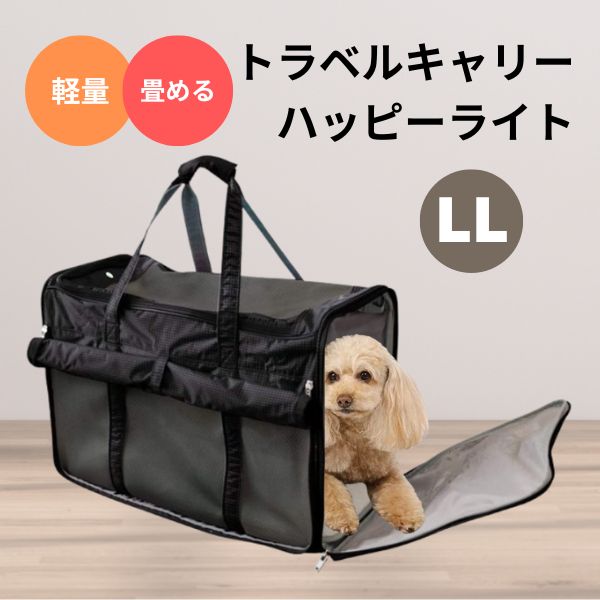 Rakuten - 【P10倍】トラベルキャリー ハッピーライト LL 犬猫用 トラベル キャリーバッグ ショルダーバッグ ペット用品 犬 猫 超小型犬 小型犬