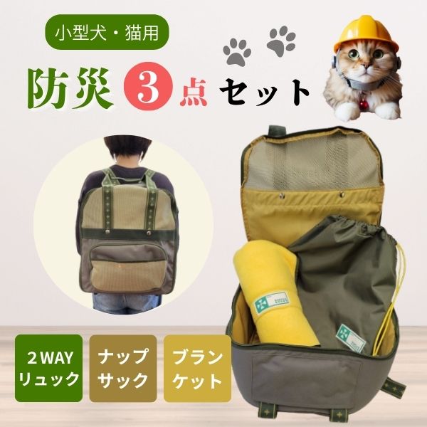 【アウトレット】【防災セット】小型犬・猫用 2WAYキャリーリュック＋ナップサック＋ブランケットの3点セット ～5Kgまで ペット 犬 猫 超小型犬 災害 避難 同行避難 お出かけ アウトドア 旅行 キャリーバッグ ベッド 毛布 防災グッズ petstown-10011528 みんな笑顔 パッケージ画像
