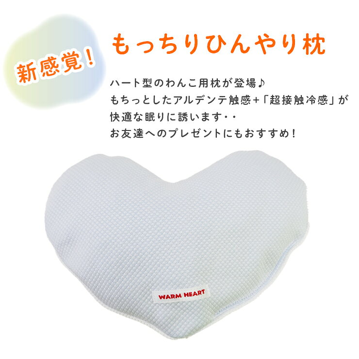 みんな笑顔の【P10倍】犬 猫 枕 ストロング クールハートピロー クリスタルホワイト ピロー クール 冷感 冷たい ひんやり 超小型犬 小型犬 中型犬 大型犬｜アングル2
