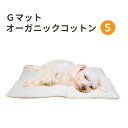 Gマット オーガニックコットン キナリ Sサイズ ウォームハート ベッド マット 犬 超小型犬 小型犬 猫 シニア 介護 やわらかい