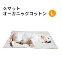 Gマット オーガニックコットン キナリ Lサイズ ウォームハート ベッド マット 犬 大型犬 中型犬 小型犬 シニア 介護 やわらかい
