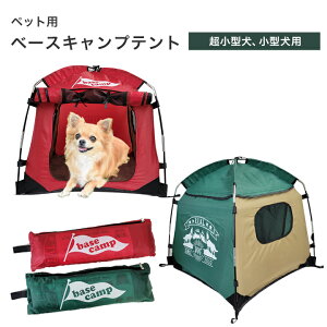 ペット用 テント ベースキャンプテント ペット用品 犬用品 超小型犬 小型犬 テント アウトドア キャンプ