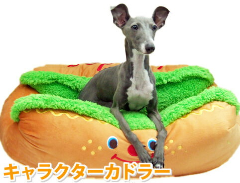 【5654】キャラクター カドラー ホットドッグL 犬 ベッド ペット 小型犬 超小型犬 中型犬