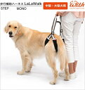 犬用 歩行補助 ステップ MONO 中型犬 大型犬用 ララウォーク LaLaWalk STEP ペット用品