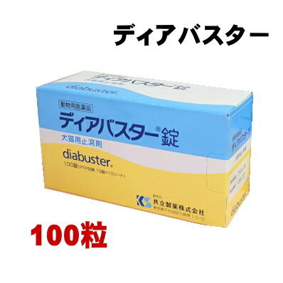 【賞味期限2026.6月】【動物用医薬品】ディアバスター錠 犬猫用 100錠 共立製薬