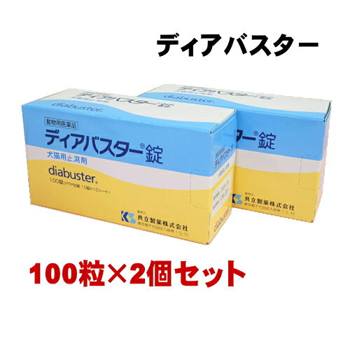 【賞味期限2026.6月】【2個】【動物用医薬品】ディアバスター錠 犬猫用 100錠 / 2個セット 共立製薬