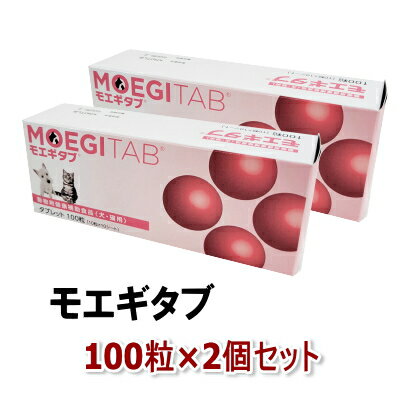 【賞味期限2025.10月】【2個】モエギタブ100粒 2個セット 犬猫用 共立製薬