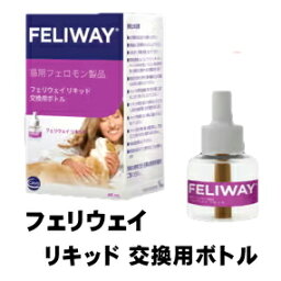 フェリウェイ リキッド 交換用 48ml 猫 フェロモン