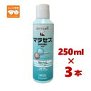 【使用期限2026.9月】【3本】犬用 マラセブシャンプー 250ml 3本 動物用医薬品
