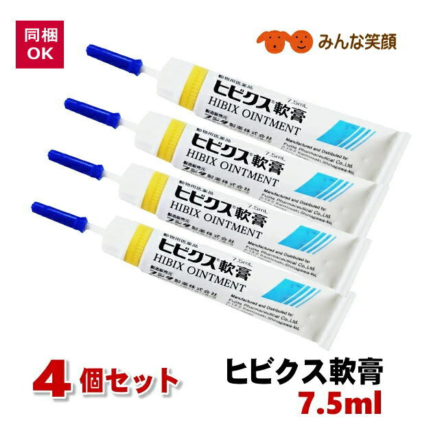 【動物用医薬品】【使用期限2028.5月】4本セット ヒビクス軟膏 7.5ml 犬 猫 皮膚ケア 痒み 炎症 外傷 湿疹 外耳炎 真菌性 細菌性 皮膚炎 抗炎症 止痒作用 抗真菌 抗菌 ペット用 まとめ買い フジタ製薬 ささえあ