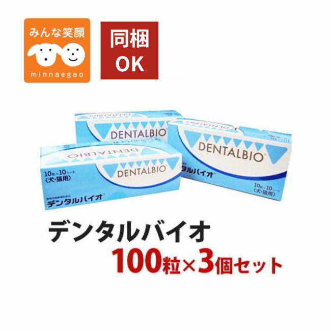 Rakuten - 【賞味期限2028.7月】3個セット デンタルバイオ 100粒 犬猫用 共立製薬 犬 猫 サプリメント デンタルケア 口臭 歯石 歯垢 口腔ケアお手入れ ペット用 サプリ まとめ買い