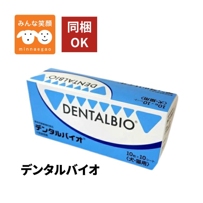 Rakuten - 【賞味期限2028.7月】デンタルバイオ 犬猫用 100粒 共立製薬 犬 猫 サプリメント デンタルケア 口臭 歯石 歯垢 口腔ケアお手入れ ペット用 サプリ