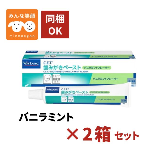 Rakuten - 【使用期限2027.12月】2個セット ビルバック C.E.T. 歯みがきペースト バニラミント フレーバー 70g 犬猫用 デンタルケア 口臭 歯石 歯垢 ケア 犬 猫 ビルバック 歯磨きペースト　歯磨き粉 ペット用