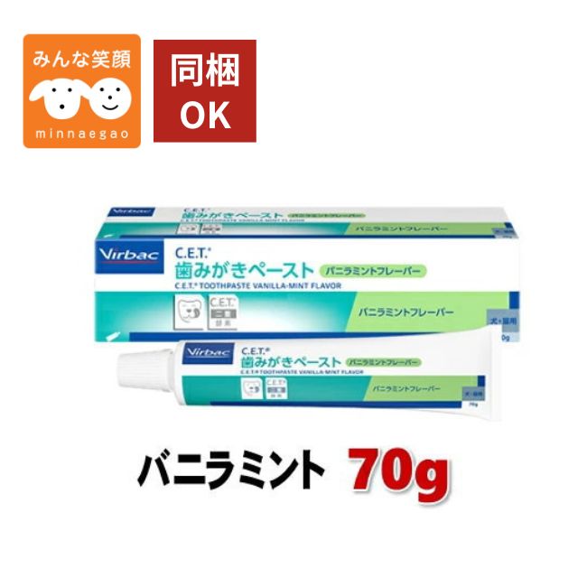 Rakuten - 【使用期限2027.12月】ビルバック C.E.T. 歯みがきペースト バニラミント 70g 犬猫用 デンタルケア 口臭 歯石 歯垢 ケア 犬 猫 ビルバック 歯磨きペースト 歯磨き粉 ペット用