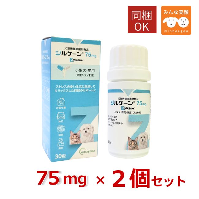 2個セット ジルケーン 75mg 小型犬 猫 10Kg未満 サプリメント ミルク ストレスに配慮 リラックス 留守番 お出かけ 旅行 騒音 病院 騒音 犬 ペット用