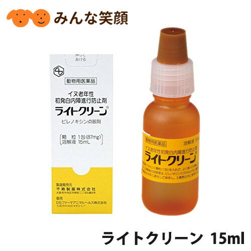 使用期限2027.5月【ポスト投函】犬用 ライトクリーン 15ml 動物用医薬品