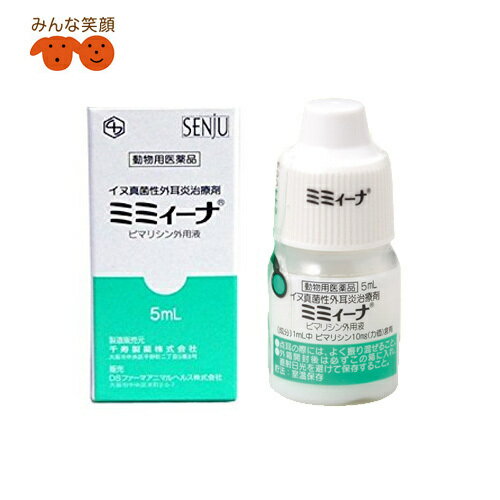 【使用期限2025.5月】【F】【ポスト投函】【動物用医薬品】犬用 ミミィーナ 真菌性外耳炎用 5ml