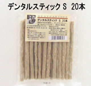 【賞味期限2023.6.27】【ポスト投函4個まで】S デンタルスティック S 20本 ベストパートナー おやつ 犬用品 ペット用品