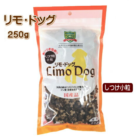 【賞味期限2024.12.8】【ポスト投函】犬用 リモ・ドッグ しつけ用 小粒 250g リモドッグ リモナイト おやつ 超小型犬 小型犬 中型犬 大型犬