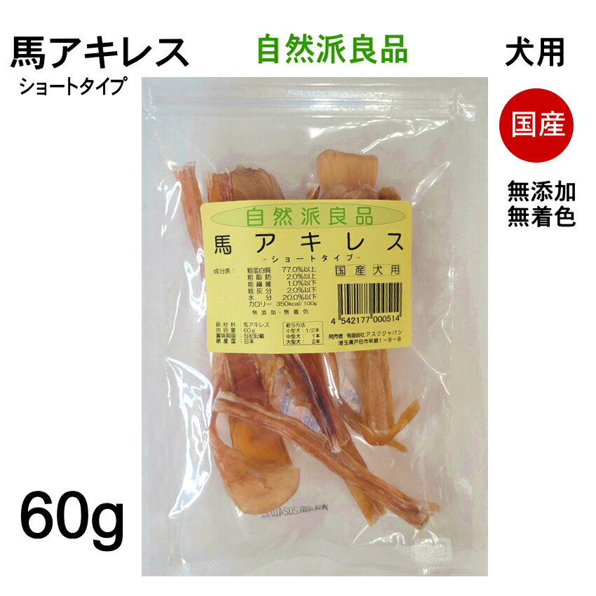 【賞味期限2024.7.25】【F】【ポスト投函】犬用 馬アキレス ショートタイプ 60g 自然派良品 国産 無添加 無着色 アスクジャパン おやつ 超小型犬 小型犬 中型犬 大型犬のサムネイル
