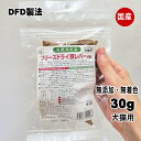 【商品説明】 特殊製法(DFD製法)で中身の美味しさ(肉汁)をそのままとじこめて乾燥させました。さばきたての新鮮な豚レバーを一気に冷凍し解凍することなく、そのまま真空の中で肉の水分を昇華させる技術です。この技術で加工しますと肉の旨味がそのまま残り、肉の味がにげません。 ≪豚肝臓(レバー)の栄養上の優れた点≫ ●豚肝臓(レバー)は、豚肉に比較して低脂肪、低カロリーの食物で、ダイエットに適しています。また、豚肝臓(レバー)の蛋白質は、高アミノ酸スコアで制限アミノ酸の無い、非常に優れた品質です。 ●豚肝臓(レバー)は豚肉に比較してグリコーゲンを約13倍も多く含みます。グリコーゲンは直接ブドウ糖に分解され運動エネルギーになったり、全生命活動のエネルギー源となります。運動における体力、持続力は体内に蓄積されたグリコーゲンの量に左右されます。グリコーゲンは豚肝臓等のエネルギー源となり健康維持に大切な成分です。 ●豚肝臓(レバー)は豚肉に比較して約100倍ものビタミンA、ビタミンB群、抗ストレスビタミンのパントテン酸などビタミンや鉄を豊富に含有します。 ●無添加、無着色で添加物は一切くわえておりません。 ≪食べさせ方≫ ●小さく割いて与えてください。 ●ほぐす際にでる細かい粉はフードなどにまぶしてお使いください。 ●おやつとして、フードに混ぜてお使い頂けます。 ●お湯または水で戻してお使い頂けます。 ※ご注意 ●犬猫用ですので、犬猫用以外には与えないください。 ●生後2ヶ月以内の幼犬、幼猫には与えないでください。 ●幼児、子供の手の届かないところに保管してください。 ●品質保持のため脱酸素剤が入っています。 ●与えすぐになりますと、肥満の原因になります。 ●保存法は直射日光をさけて25℃以下で保管下さい。(冷蔵庫不可) 【原材料】豚レバー 【成分表】 粗蛋白質72.0%以上 粗脂肪7.5％以上 粗繊維0％以下 粗灰分5.4％以下 水分4.8％以下 カロリー(100g) / 397kcal 【内容量】30g 【原産国】日本 ※モニターの発色の具合によって実際のものと色が異なる場合がございます。予めご了承ください。　