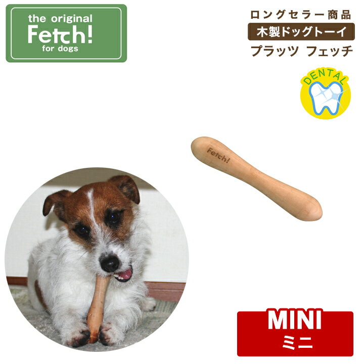 フェッチ fetch ミニ 木製ドッグトーイ 犬用おもちゃ プラッツ ペット用品　犬用品　超小型犬 小型犬