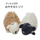 犬 おもちゃ おやすみヒツジ デンタルTOY ぬいぐるみ 音 やわらかい 可愛い 歯磨き 歯みがき 超小型犬 小型犬 中型犬 音 デンタルケア