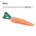 ケリケリにんじん カシャカシャ入り iDog 犬 おもちゃ 鳴き笛入り デンタル ロープトイ ぬいぐるみ 音 超小型犬 小型犬 ニンジン にんじん 歯みがき 歯...