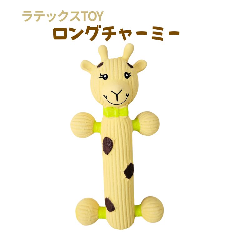 Rakuten - 犬 おもちゃ 音が鳴る 噛む ラテックス 【ロングチャーミー】アニマル 柔らかい 軽い ストレス解消 咥えやすい 噛みやすい 小型犬 超小型犬