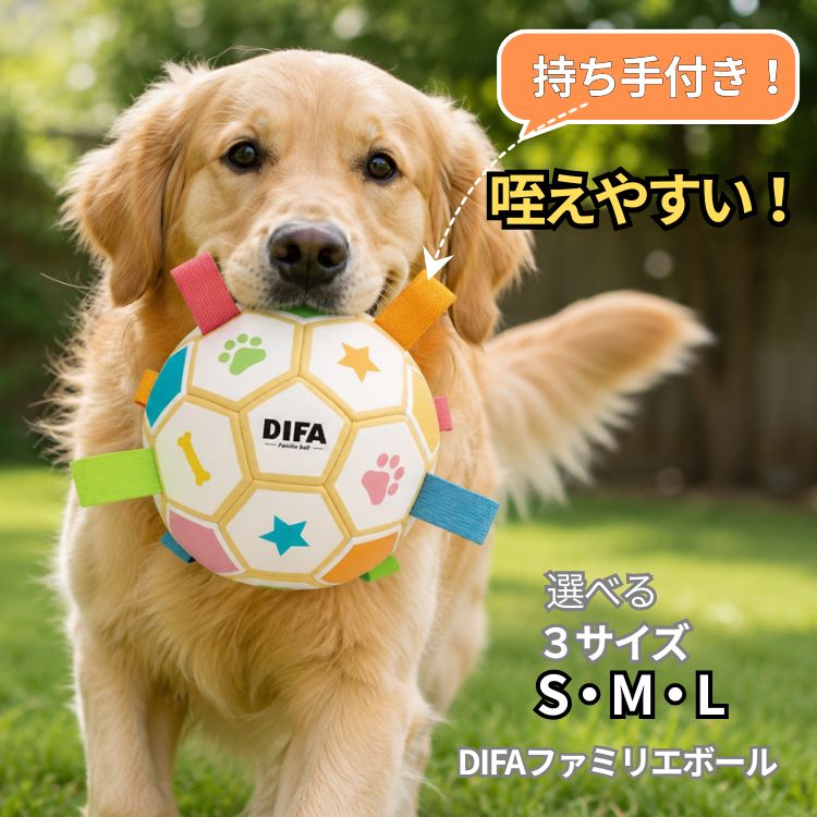 犬用 おもちゃ DIFA ファミリエボール パステル サッカーボール型 タグ付きでくわえやすい。ナチュラルラバー素材 小型犬から大型犬まで ペットと遊べる犬用ボール おしゃれカラー