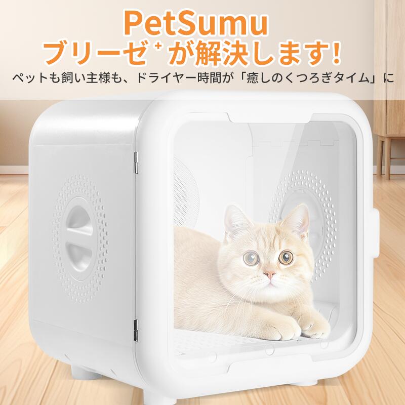 ★即納・2000円クーポンP2倍★ ペットドライヤー ペットドライルーム 猫 ドライヤー ペットドライヤーハ..