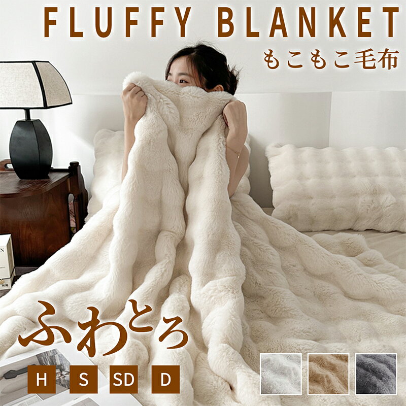 【高品質】★P2倍即納・最大20％OFFクーポン★ 毛布 ふわとろ毛布 もこもこ毛布 ふわふわ毛布 トロトロ毛布 ふわ毛布 ブランケット ひざ掛け ブランケット モコモコ ブランケット おしゃれ とろとろ ふわふわ ふわもこ ハーフ シングル セミダブル ダブル おしゃれ 2枚合わせ