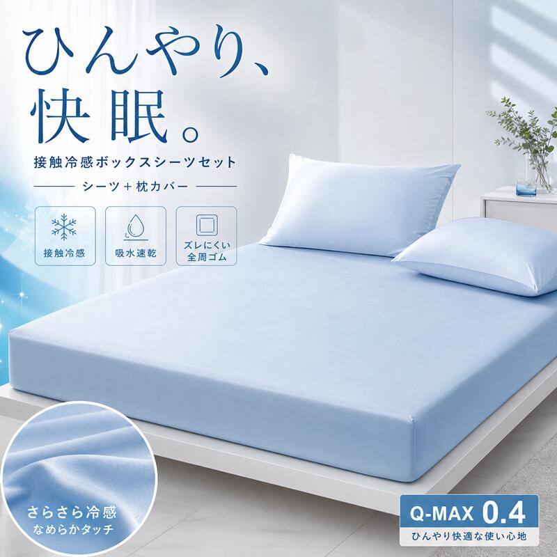 ★500円クーポン配布中★ ボックスシーツ 冷感 一体型 冷感 シーツ 冷感ボックスシーツ 冷感 寝具 毛玉ができにくい シングル セミダブル ダブル クイーン シーツ ひんやり 冷たい 取付簡単 抗菌 防臭 春夏 夏用 寝具 無地 薄手 軽い 柔らか 敷ふとんカバー 接触冷感